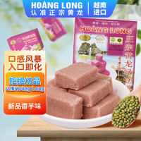 HOANG LONG 黄龙绿豆糕 正宗越南进口 香芋味310g(42小盒) 老式中式糕点零食独立小包装