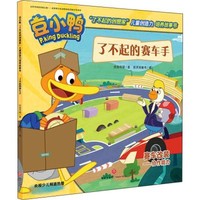 《豆小鸭”了不起的创想家“儿童创造力培养故事书·了不起的赛车手》