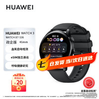 HUAWEI 华为 WATCH 3 政企版 B7-536 智能运动手表 46mm 黑色