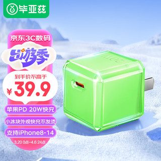 Biaze 毕亚兹 苹果14充电器Apple 20W USB-C手机充电器插头 快速充电适配器 支持iPhone14/13/iPad安卓手机 绿冰