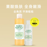 MARIO BADESCU 果酸沐浴露身体乳组合改善鸡皮清洁角质