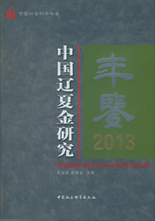 中国辽夏金研究年鉴2013