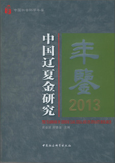 中国辽夏金研究年鉴2013