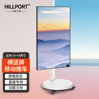HILLPORT 三策 竖屏显示器落地式支架电脑显示屏带轮可移动支架