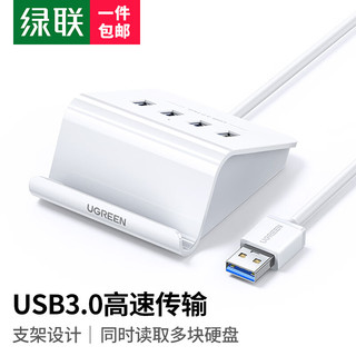 UGREEN 绿联 USB3.0分线器 4口HUB扩展坞集线器 笔记本电脑一拖四多接口转换器带电源口延长线1.5米 40441