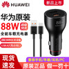 华为（HUAWEI）充电器88W全能充超级快充Mate60Pro+/RS/X3X5华为保时捷手机Mate50P60/Typec电源适配器充电器 华为88W车载充电器【普快】