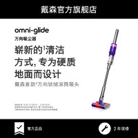 dyson 戴森 万向吸尘器 Omni-Glide手持无线无绳家用轻量大吸力擦地