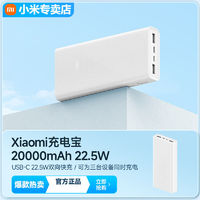 Xiaomi 小米 充电宝20000毫安22.5W双向快充大容量多口便携式移动电源通用