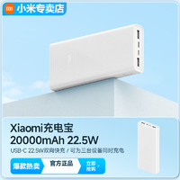 Xiaomi 小米 充电宝20000毫安22.5W双向快充大容量多口便携式移动电源通用