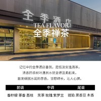 88VIP：ZIRA LABO 全季酒店香薰同款禅茶香氛家用卧室内持久办公室香水厕所熏香精油