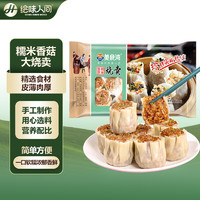 HUIWEI HUMAN WORLD 绘味人间 美食湾联名 香菇糯米大烧麦 500g 10只 加热即食 儿童早餐面点