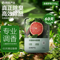 YANXUAN 网易严选 车载固体香膏 200g 选4件