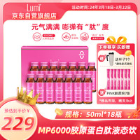 Lumi MP6000胶原蛋白肽液态饮 50ml