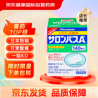 SALONPAS 撒隆巴斯 日本久光制药膏药腰肩久光止痛膏贴原装进口官方旗舰肩痛腰痛肌肉痛（4.2cm*6.5cm）140片