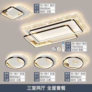 TCLTCL照明LED客厅大灯吸顶灯餐厅卧室全屋灯具套餐大全中山 5灯-155W无极客厅套餐B