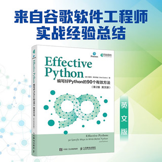 Effective Python：编写好Python的90个有效方法（第2版 英文版）（异步图书