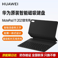 HUAWEI 华为 原装MatePad 11 2021/2023磁吸键盘 保护套壳智能皮套平板电脑支架