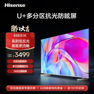 Hisense 海信 电视 65E51K 65英寸 柔光防眩屏 百级多分区 240Hz 4K超高清 全面屏智能超薄液晶平板游戏
