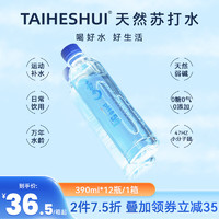 TAIHESHUI太和水 天然苏打水0糖0气0添加弱碱小分子饮用水390ML*12瓶整箱装