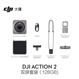 大疆DJI Action 2 双屏套装（128GB) 灵眸运动相机 小型便携式手持防水防抖vlog相机+随心换2年