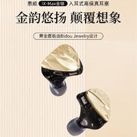 HiVi 惠威 IX-MAX金翎 有线发烧HiFi耳机入耳式高保真动铁动圈耳机