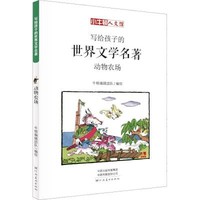 《写给孩子的世界文学名著·农场动物》