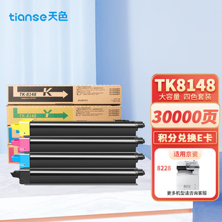 Tianse 天色 TK-8148彩色粉盒适用京瓷kyocera ECOSYS M8224cidn复印机碳粉墨粉M8224打印机硒鼓墨盒TK8148墨粉盒粉筒