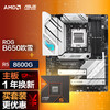 【主板cpu套装】ROG B650 吹雪主板+AMD 锐龙5 8600G CPU 主板+CPU套装