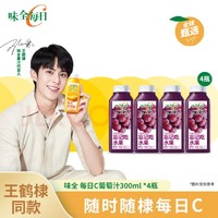 WEICHUAN 味全 每日C葡萄汁300ml*4冷藏果蔬汁饮料 礼盒装