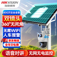 HIKVISION海康威视4G太阳能双摄像头监控器360度全景800万全彩夜视户外室外对讲120w60A带256G卡+立杆