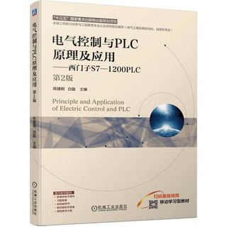 电气控制与PLC原理及应用 西门子S7-1200PLC 第2版