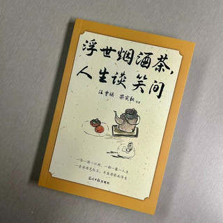 浮世烟酒茶，人生谈笑间 汪曾祺、梁实秋、朱自清、老舍等19位文坛名家的慰藉之书。烟和茶为主题