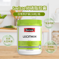 春焕新：Swisse 斯维诗 大豆卵磷脂软胶囊 150粒/瓶