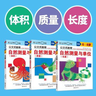 公文式教育：数学专项训练6-8岁自然测量与单位 长度、质量、体积（套装全3册）