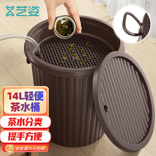 艺姿 茶水桶干湿分离 茶渣桶 加厚废水桶 茶盘排水桶茶叶不带排水管14L