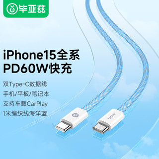 Biaze 毕亚兹 双头Type-C苹果15数据线PD60W快充充电线1米编织蓝适用iPhone15/iPad pro/MacBook笔记本华为