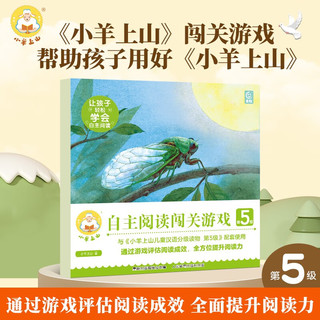 小羊上山自主阅读闯关游戏第5级