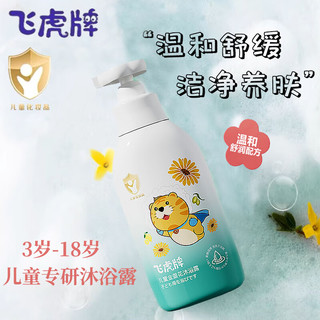 飞虎牌金盏花儿童沐浴露300ml 婴幼儿沐浴温和清洁舒缓肌肤