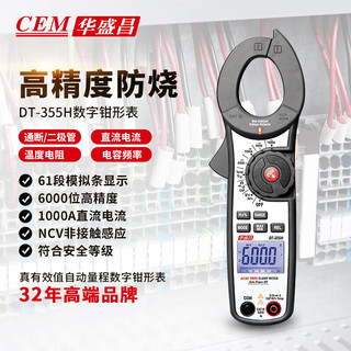 华盛昌（CEM）DT-355H数字钳形表 高精度真有效值电流表 全自动数显交流电流表