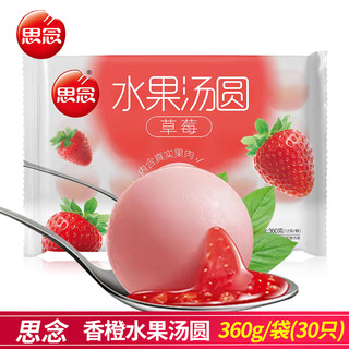 思念 水果汤圆360g/袋 草莓/蓝莓/香橙多口味可选甜品思念水果汤圆