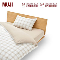 MUJI 柔软洗棉 被套套装 床上用品三/四件套 全棉纯棉 米色小格纹 床垫罩式 单人用：适用1.2米床/三件套