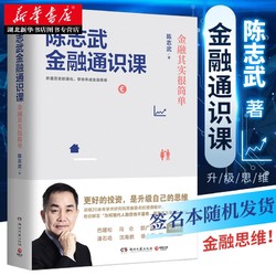 《陈志武金融通识课》