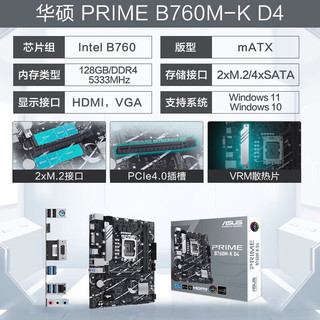 华硕（ASUS）B760/B660主板搭i5 13490F/13600KF/12600KF CPU主板套装 板U套装 PRIME B760M-K D4 i5 12600KF盒装