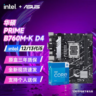 华硕（ASUS）B760/B660主板搭i5 13490F/13600KF/12600KF CPU主板套装 板U套装 PRIME B760M-K D4 i5 12600KF盒装