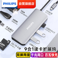 PHILIPS 飞利浦 雷电4拓展坞USB-C3.0分线器转接头HDMI/VGA 9合1(网口双投屏双读卡供电