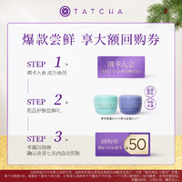 TATCHA 紫米霜5ml+水凝霜5ml 星品面霜 50元回购礼券