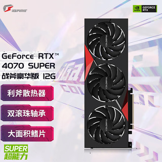 七彩虹（Colorful）GeForce RTX4070 SUPER 12G台式电脑电竞游戏独立显卡水神/火神做图 RTX4070 SUPER 战斧豪华版 12G