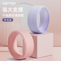 88VIP：YOTTOY 瑜伽轮开背美背初学者瑜伽器材后弯加宽加大滚背家用健身普