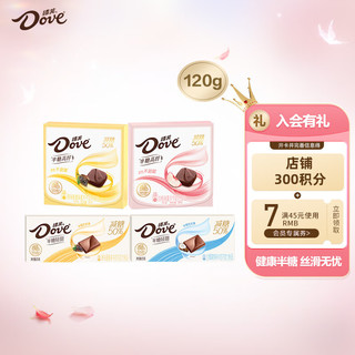 德芙（Dove）半糖巧克力组合装120g混合口味休闲小零食糖果送