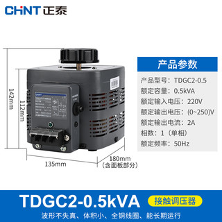 正泰（CHNT）TDGC2-0.5 调压器 调变压器500w 220v单相 0v-250v TDGC2-0.5KVA